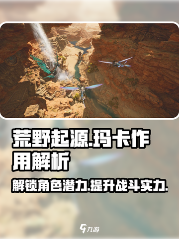 荒野起源🔥玛卡作用大揭秘，玩家必看！截图1