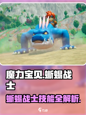魔力宝贝：蜥蜴战士技能大曝光🔥超详细攻略来啦！截图1