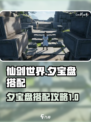 仙剑世界夕宝盘怎么搭配介绍
