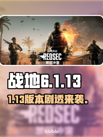 💥《战地6》1.13版本炸裂更新！🔥截图1