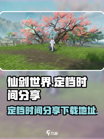 仙剑世界定档时间分享介绍截图1