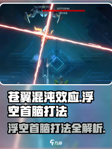 苍翼混沌效应浮空首脑怎么打介绍截图1