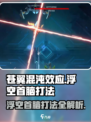 苍翼混沌效应浮空首脑怎么打介绍
