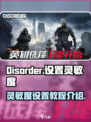 disorder灵敏度怎么设置介绍