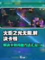 火炬之光无限主线卡了怎么回事介绍
