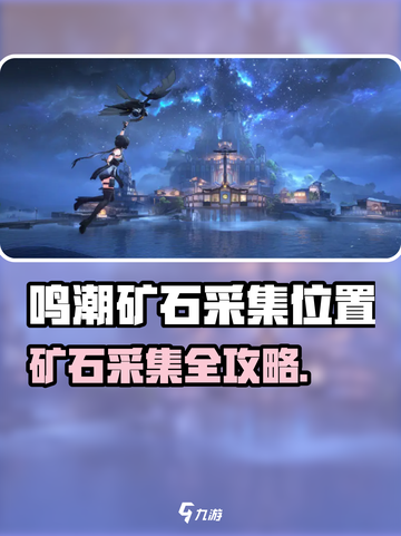 🎮鸣潮矿石爆肝攻略！超多采集点大公开💥截图1