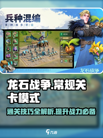 龙石战争🔥常规关卡模式玩法攻略来了！快看👇截图1