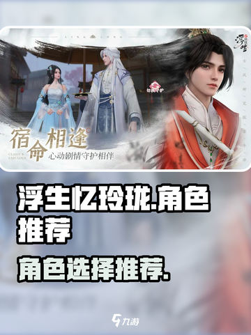 浮生忆玲珑🔥必玩角色推荐，新手必看！截图1