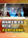 剑与骑士团：大主教打法🔥超详细攻略来啦！