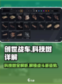 创世战车科技树🔥超详细解读，助你制霸战场！