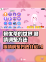 碧优蒂的世界眼睛调整方法介绍介绍