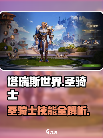 塔瑞斯世界🔥圣骑士技能全展示，超强攻略等你来！截图1