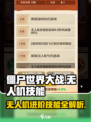 向僵尸开炮！无人机核心技能进阶攻略🔥《无人机大战》必备💡