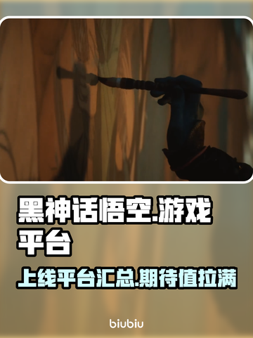 黑神话悟空上线平台🎉揭晓游戏名必看！截图1