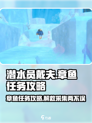 潜水员戴夫采集和解救章鱼任务攻略介绍截图1