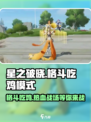 星之破晓🔥格斗吃鸡双重玩法超有趣！快来体验👇