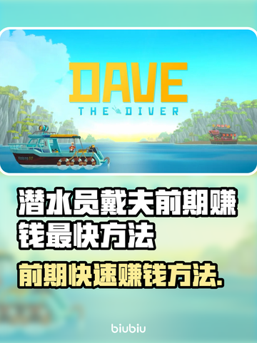 游戏《潜水员戴夫》前期赚钱最快方法💎截图1