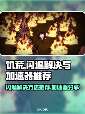 🔥饥荒闪退？用这个加速器秒解决！🎮截图1