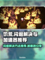 🔥饥荒闪退？用这个加速器秒解决！🎮