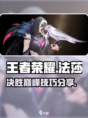 决胜巅峰🔥法莎技能玩法超详细分享🎉截图1