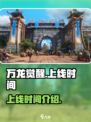 万龙觉醒什么时候上线介绍