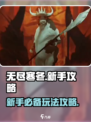 无尽寒冬🔥新手必看！轻松上分攻略🎉