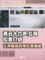 燕云十六声🔥飞得最高的鸟位置揭秘！👇