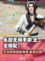 永劫无间手游🔥无尘体系阵容搭配推荐来啦！💥