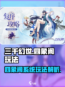 三千幻世四象阁系统玩法介绍