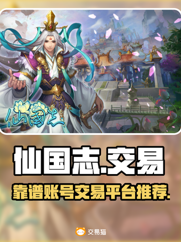 仙国志账号交易🔥靠谱平台推荐🎉截图1