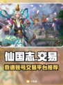 仙国志账号交易🔥靠谱平台推荐🎉