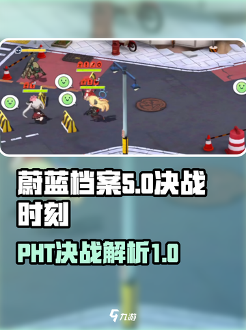 蔚蓝档案PHT决战是什么介绍截图1