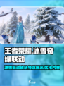 王者荣耀冰雪奇缘联动介绍介绍