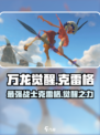 万龙觉醒克雷格是谁介绍