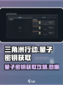 三角洲行动量子密钥在哪介绍