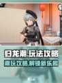 归龙潮播客怎么玩介绍