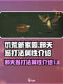 饥荒新家园邪天翁怎么打介绍