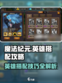 魔法纪元🔥英雄搭配攻略，助你战无不胜！
