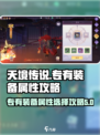 天境传说专有装备属性选择攻略介绍