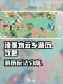 淡墨水云乡游历怎么玩介绍