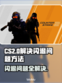 CS2闪退？这个解决办法绝对让你🔥💡