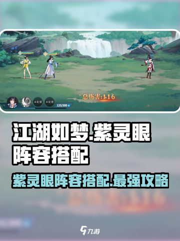 江湖如梦紫灵眼阵容🔥超强搭配攻略来啦！截图1