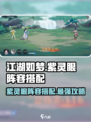江湖如梦紫灵眼阵容🔥超强搭配攻略来啦！