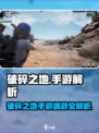 《破碎之地》手游or端游？🎮揭秘来袭！