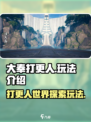 大奉打更人手游好玩吗介绍