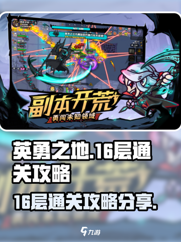 英勇之地16层通关秘籍🌟带你轻松过🔥截图1