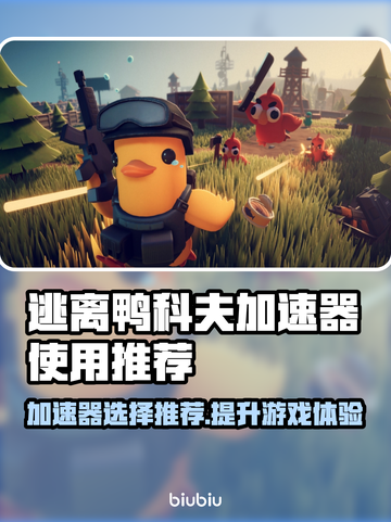 逃离鸭科夫加速器怎么选？🎉游戏流畅不 lag！截图1
