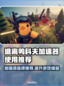 逃离鸭科夫加速器怎么选？🎉游戏流畅不 lag！