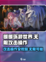 无限暖暖攻击操作全教程介绍