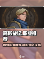 高殿战记最强职业推荐介绍